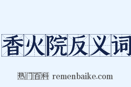 香火院反义词是什么意思的图片